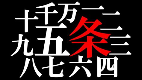 一条 二条 三条 四条 五条|一条、二条、三条……「数字＋条」の名字、最大の数。